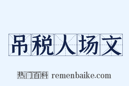 吊税人场文是什么意思的图片